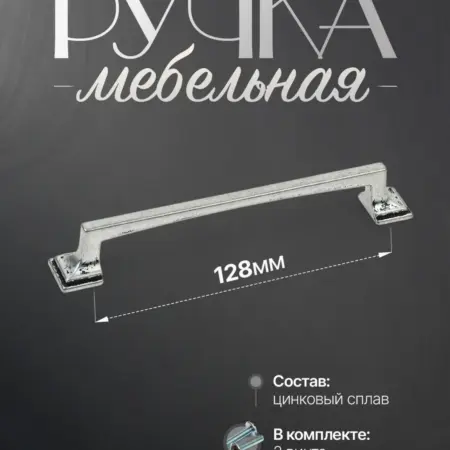 Ручки для мебели Шкаф 128 мм Античное Серебро. Lion TRL