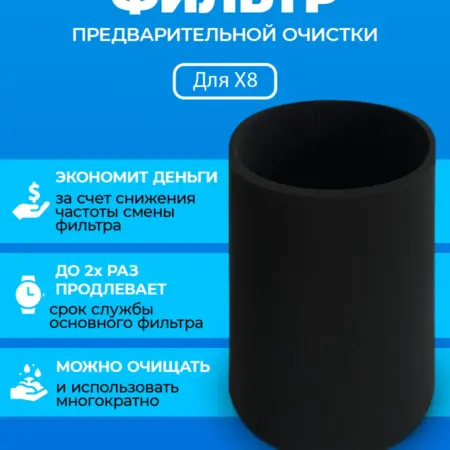 Фильтр для очистителя воздуха Stoewer X8. ПРЕфильтр