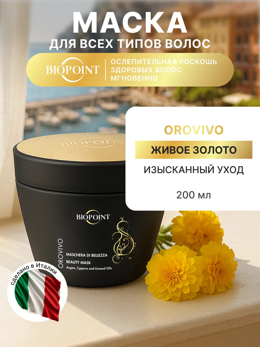Маска для волос Живое золото OROVIVO 200 мл. Tesori D'Oriente - Официальный дистрибьютор