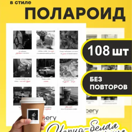 Наклейки с мотивациями Polaroid 108 шт. Stickers-in-Kazan
