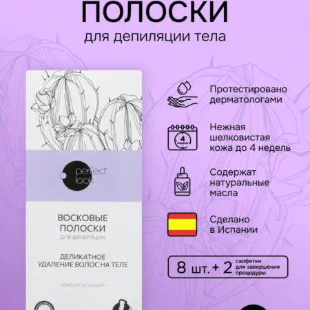 Перфект Лук полоски для депиляции тела 8шт. ПРОАПТЕКА