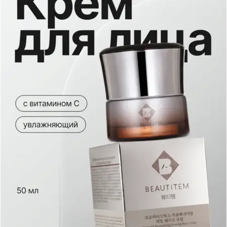 Крем для лица с витамином С увлажняющий 50 мл. BEAUTITEM