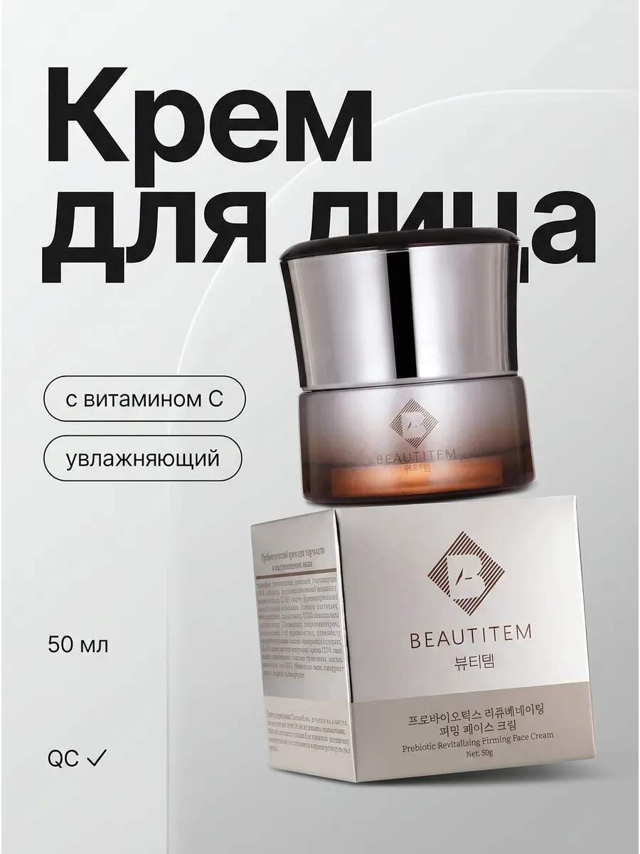 Крем для лица с витамином С увлажняющий 50 мл. BEAUTITEM