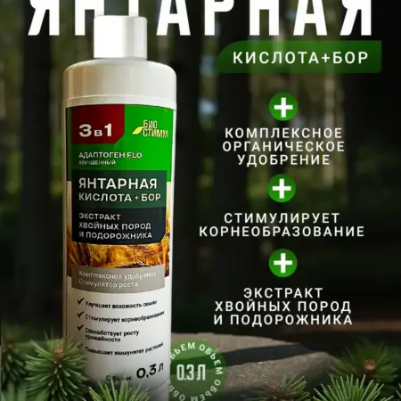 Удобрение 3 в 1 Улучшенное Бор + экстракт Хвои и Подорожника. БИОСТИМУЛ ЮГ