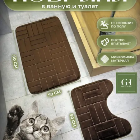 Коврик для ванной и туалета противоскользящий, комплект. Great Home