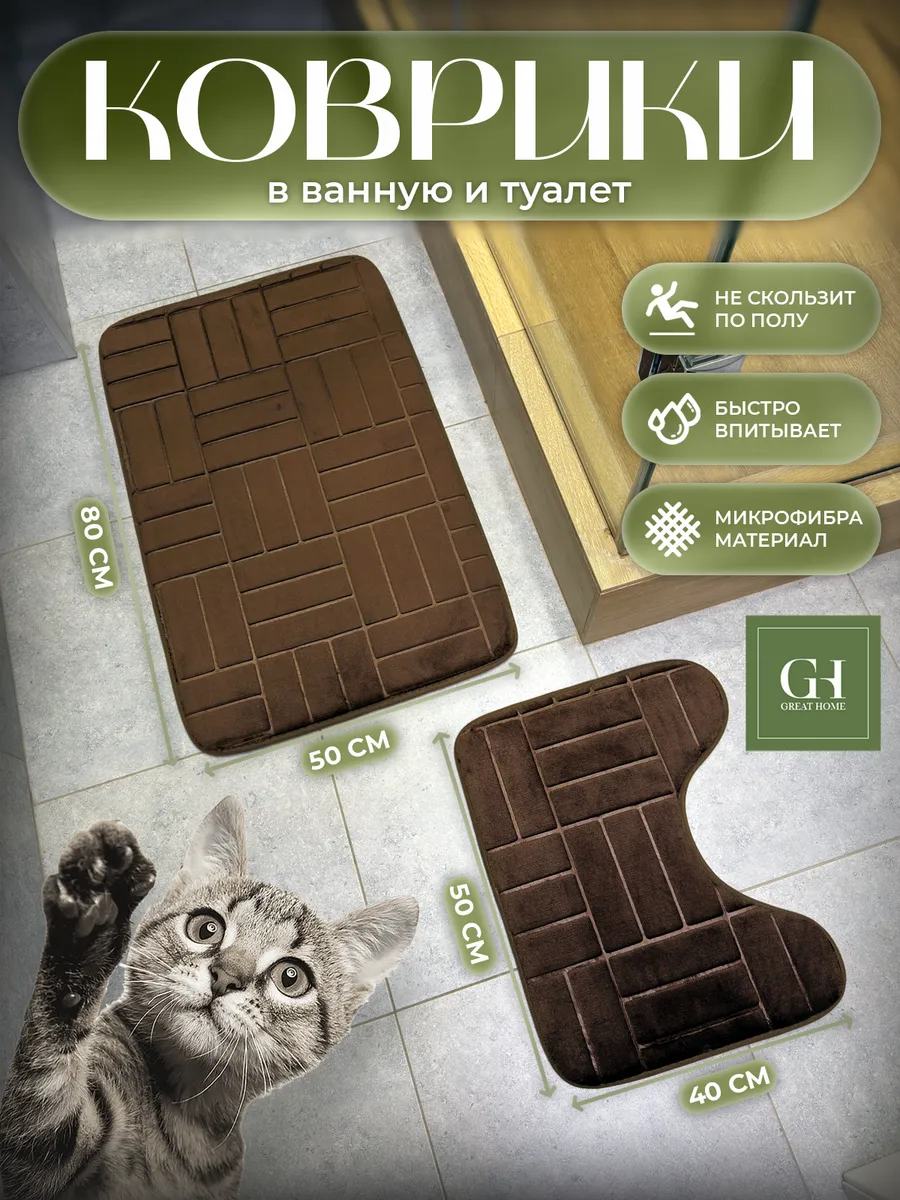 Коврик для ванной и туалета противоскользящий, комплект. Great Home