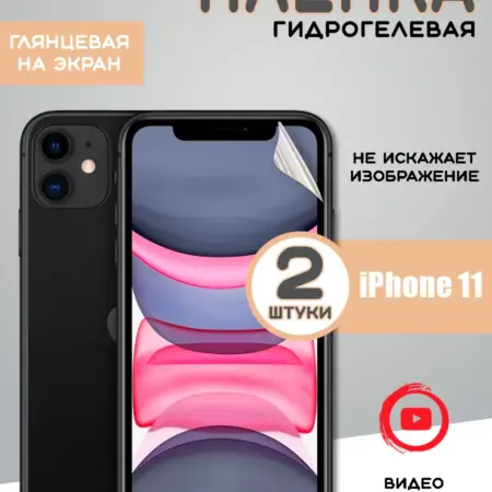 Защитная гидрогелевая пленка на iPhone 11 айфон 11. From Box
