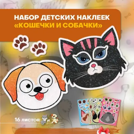 Набор детских наклеек аппликаций "Кошечки и собачки". БезГраниц
