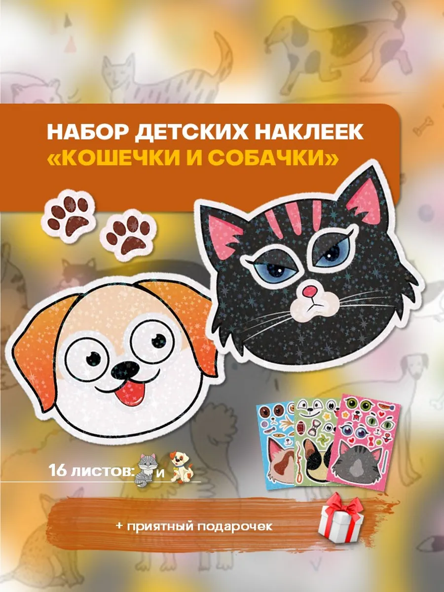 Набор детских наклеек аппликаций "Кошечки и собачки". БезГраниц