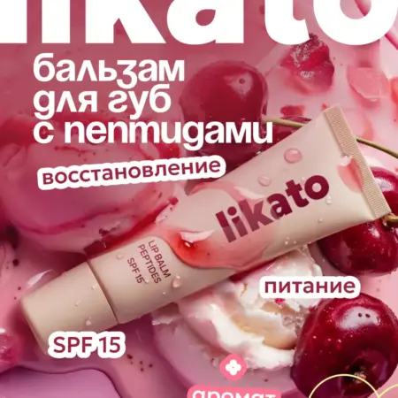 Бальзам для губ вишнёвый с пептидами и spf 15. Cosmo Beauty (Likato&Co) - официальный магазин