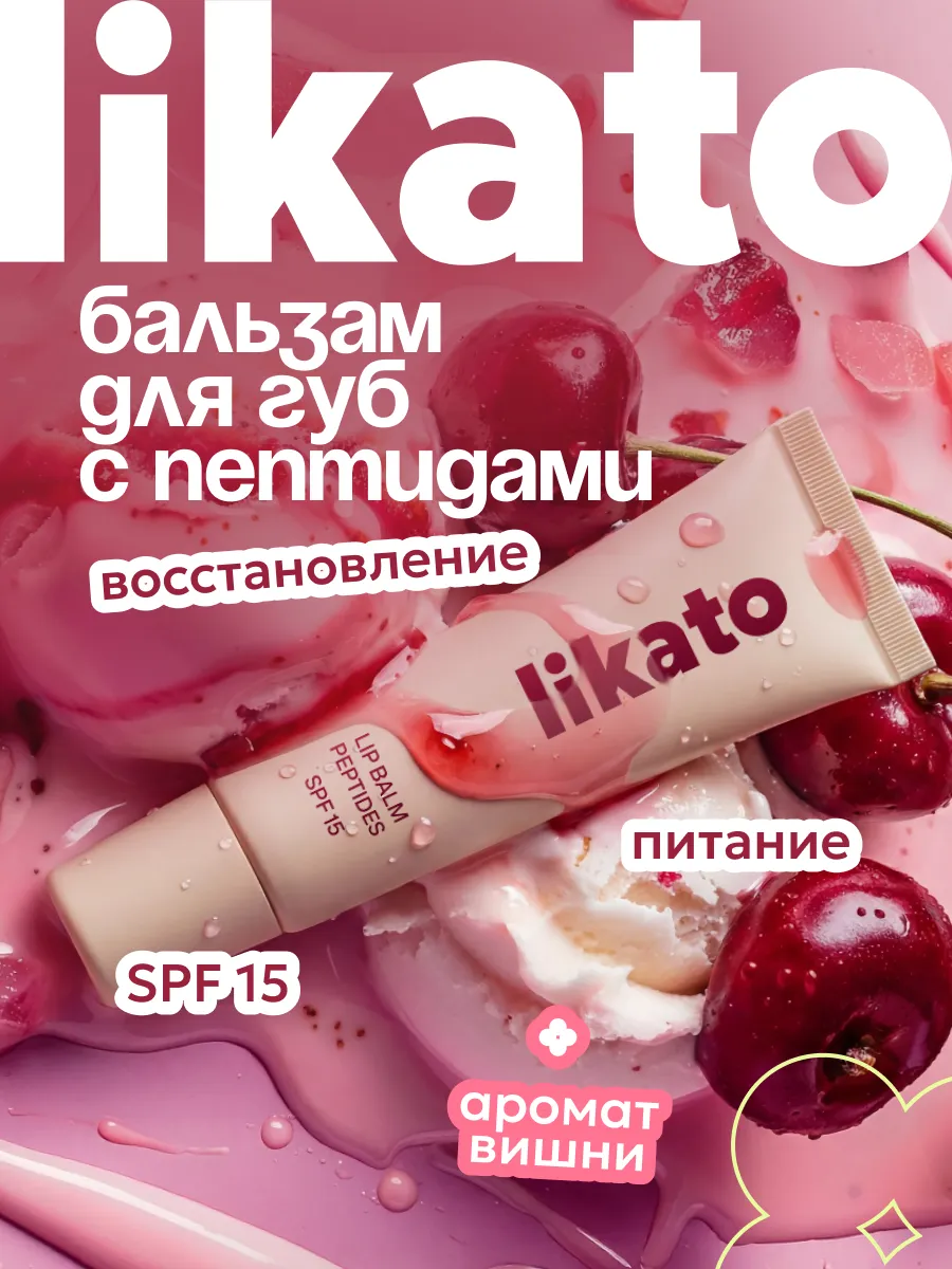 Бальзам для губ вишнёвый с пептидами и spf 15. Cosmo Beauty (Likato&Co) - официальный магазин