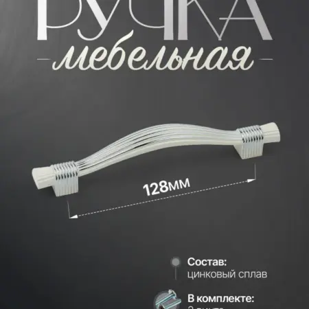 Ручки для Мебели Шкаф 128 мм. Lion TRL