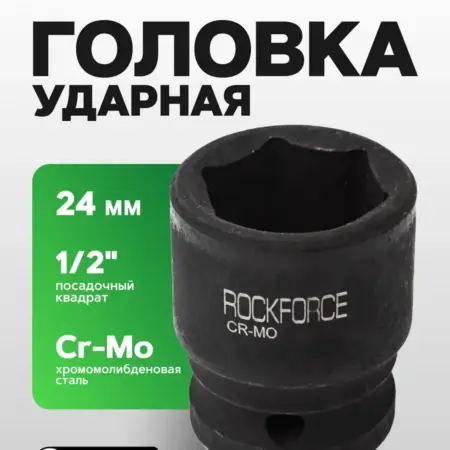 Головка торцевая ударная 6-гранная 24 мм 1 2". FORSAGE OFFICIAL STORE
