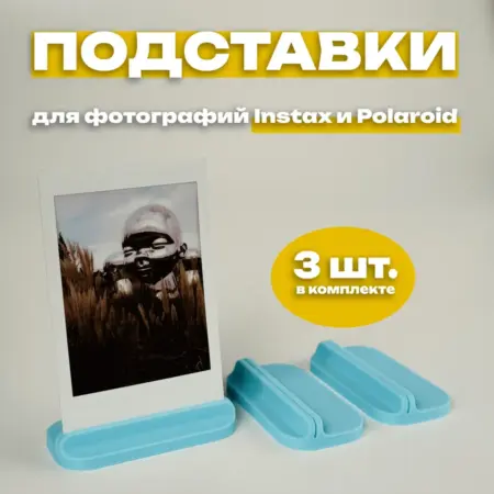 Подставка для фото Instax и Polaroid (3 штуки) голубая. IMSO - Моментальная фотография