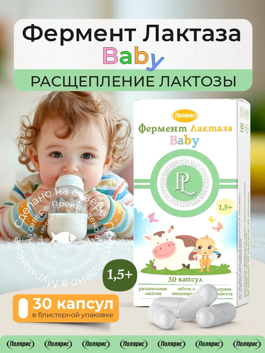 Фермент Лактаза Baby, для детей от 1,5 лет. Полярис
