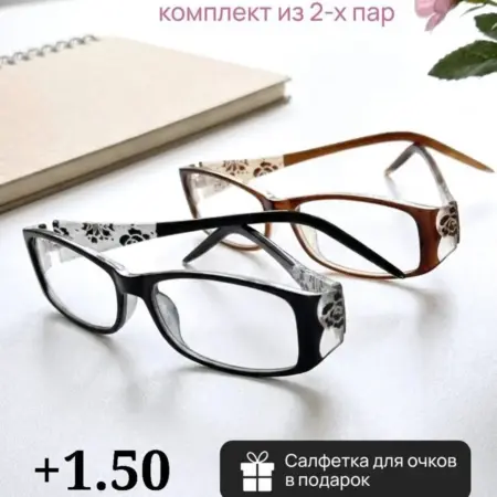 Очки для зрения комплект из 2 пар +1.50. RRR Shop