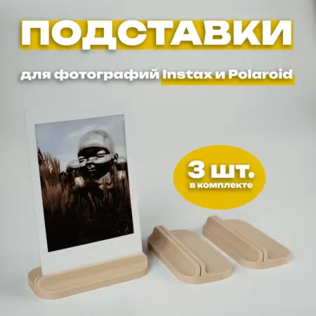 Подставка для фото Instax и Polaroid (3 штуки) бежевая. IMSO - Моментальная фотография