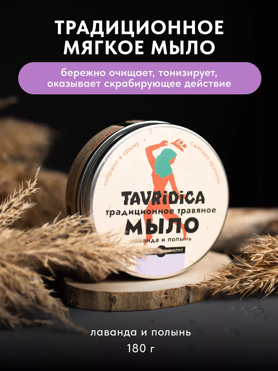 Традиционное травяное мягкое мыло Лаванда и полынь. ТАВРИДА КОСМЕТИК ОФИЦИАЛЬНЫЙ МАГАЗИН