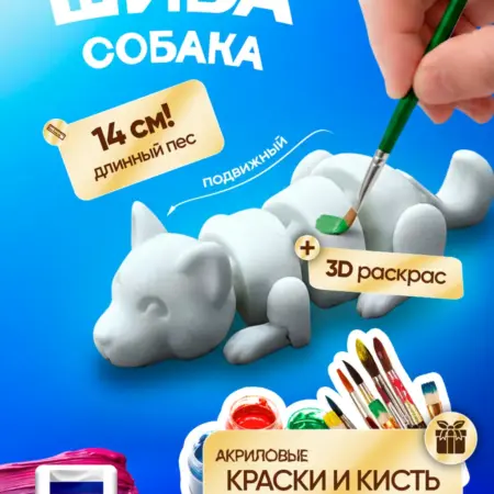 Набор для творчества 3д подвижный пес Шиба. Toytiful