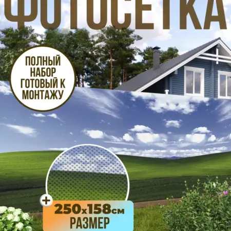 Фотосетка фотофасад для забора, 250х158 см, поле. Текстиль и декор от производителя