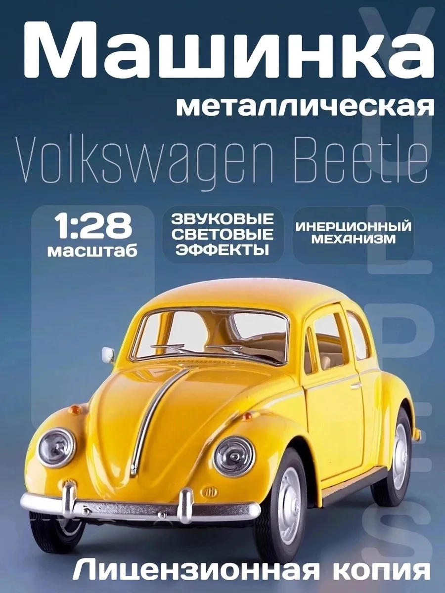Игрушка детская машинка металлическая Volkswagen Beetle 1 28. RICH FAMILY