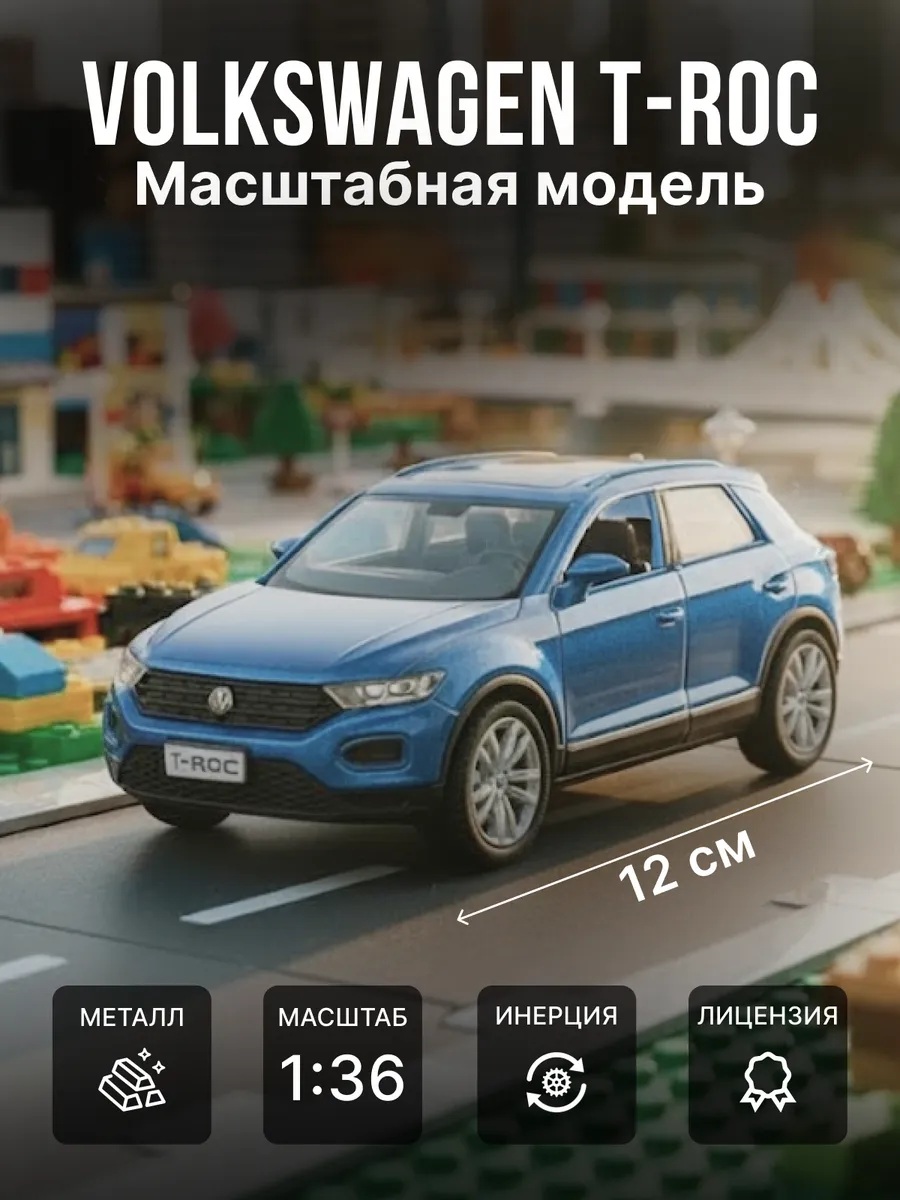 Игрушка детская машинка металлическая Volkswagen T-Roc 1 36. RICH FAMILY