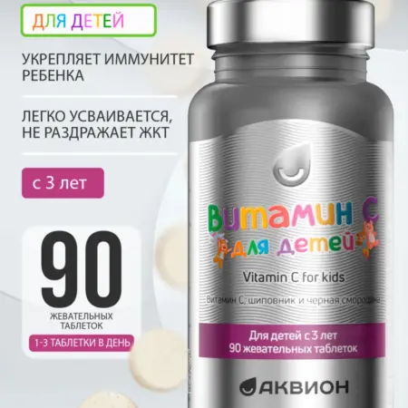 Витамин С для детей, 90 жевательных таблеток. АКВИОН