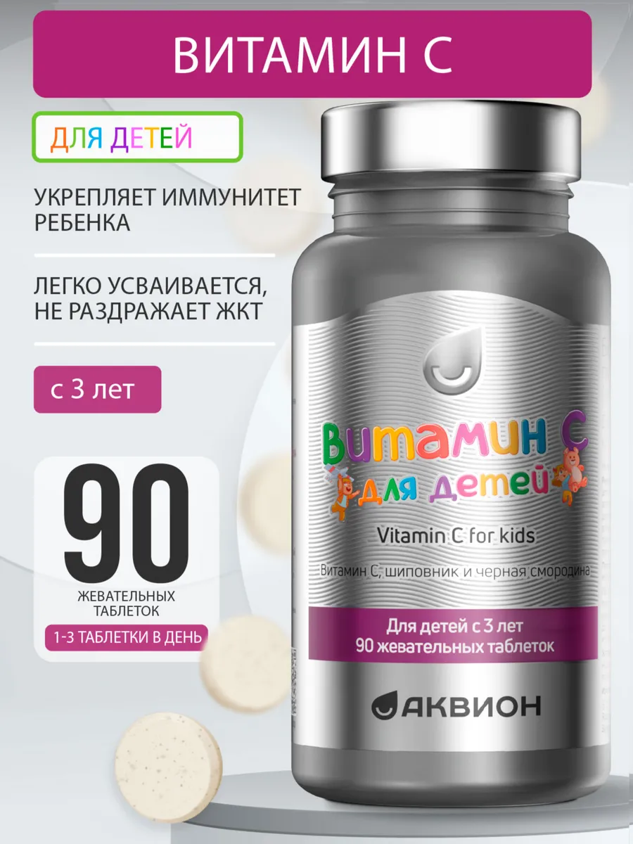 Витамин С для детей, 90 жевательных таблеток. АКВИОН
