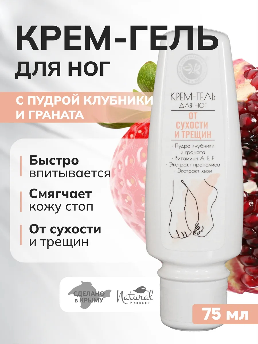 Крем для ног с фруктовыми пудрами От сухости и трещин. ОФИЦИАЛЬНЫЙ МАГАЗИН КРЫМСКАЯ НАТУРАЛЬНАЯ КОЛЛЕКЦИЯ