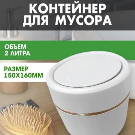 Мусорное ведро, ведерко для мусора настольное, урна 2 л. САМСОН