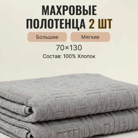 Полотенце махровое банное набор 2шт. Saltera