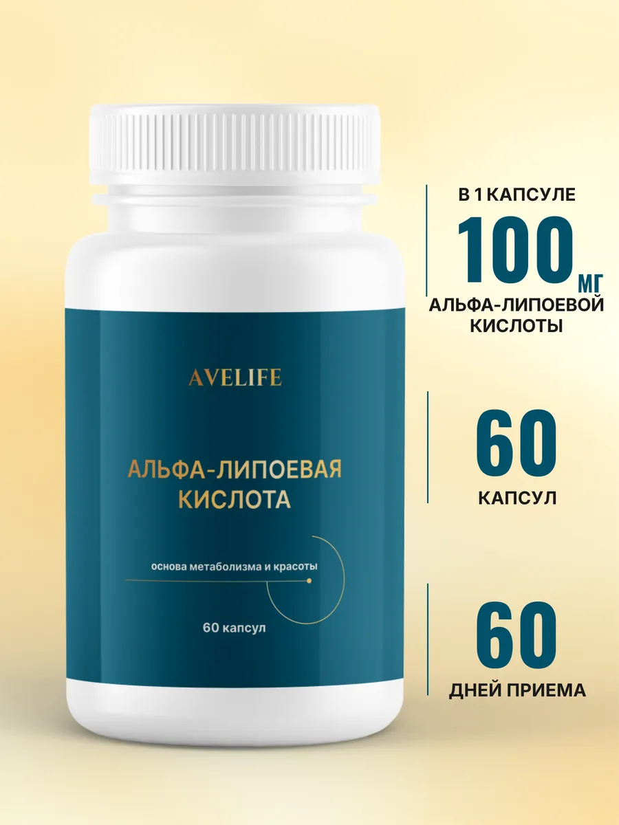Альфа-липоевая кислота 100 мг 60 капсул. AVELIFE