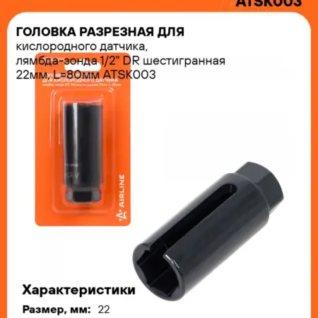 Головка разрезная для кислородного датчика, лямбда-зонда. CARVILLESHOP