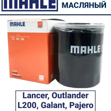 Масляный фильтр Mitsubishi Паджеро Лансер Аутлендер ASX. ООО Автоленд