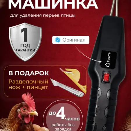 Перосъемная машина для птиц электрическая. Susanna