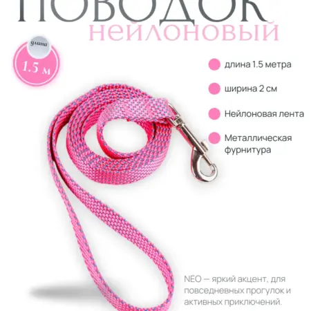 Поводок для собаки NEO 1.5 м розовый. Fluffy's Tail