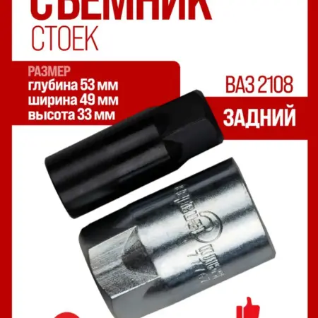 Съемник задней стойки амортизатора ВАЗ 2108-10. ToolFix