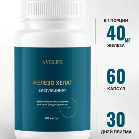 Железо хелат (бисглицинат) витамины 60 капсул. AVELIFE