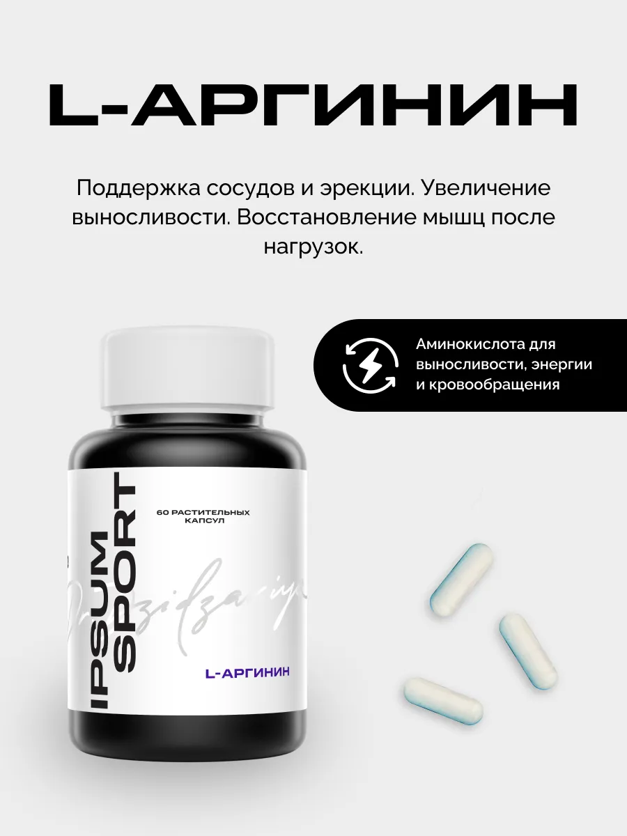Л-Аргинин аминокислота спортивное питание. IPSUM VITAMIN