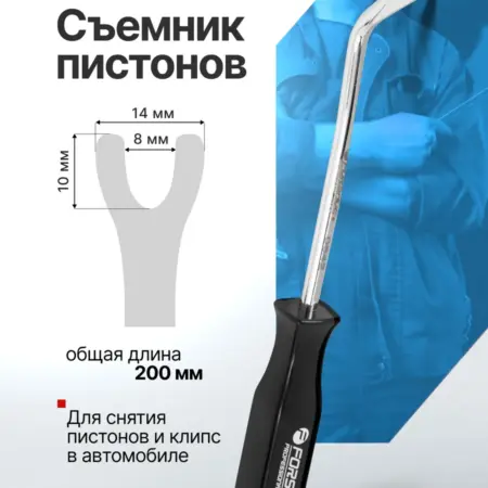 Съемник пистонов. FORSAGE OFFICIAL STORE