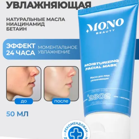 Маска для лица увлажняющая с пантенолом и витамином Е. MonoBeauty