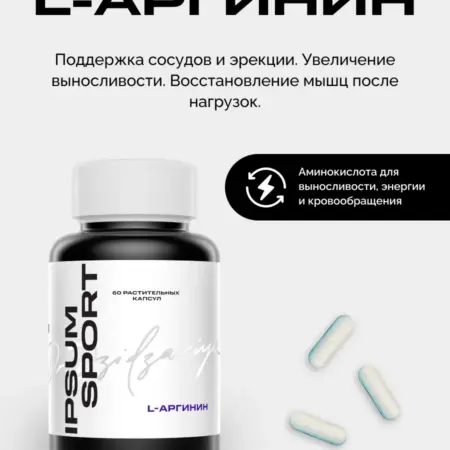 Л-Аргинин аминокислота спортивное питание. IPSUM VITAMIN