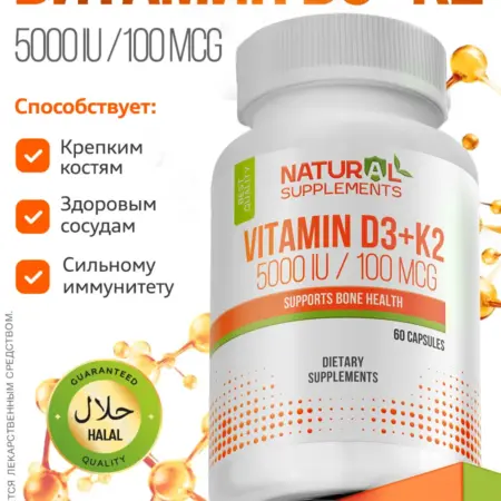 Витамин Д3 + К2 Vitamin D3 K3 60 капсул. Natural Supplements