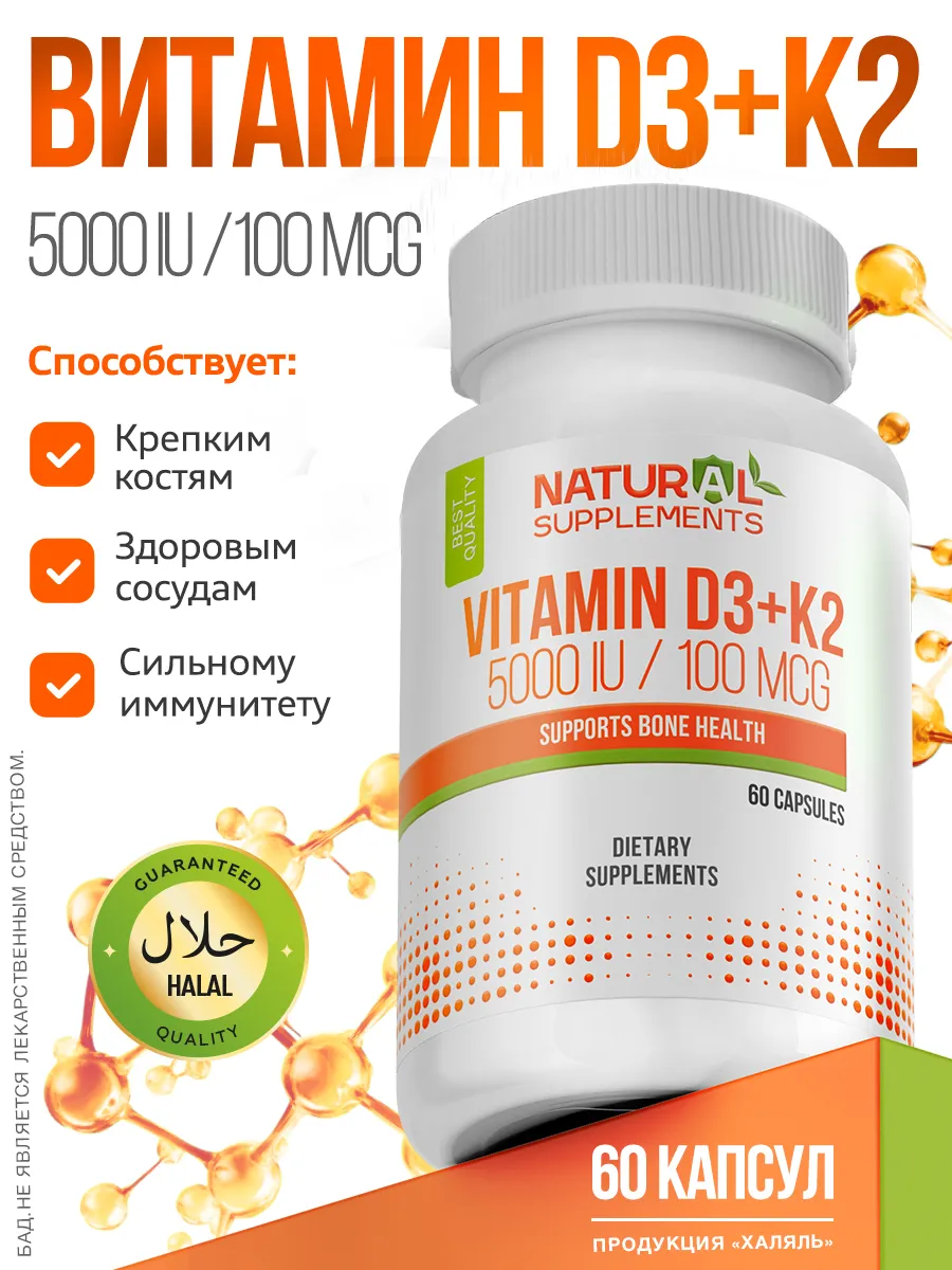 Витамин Д3 + К2 Vitamin D3 K3 60 капсул. Natural Supplements