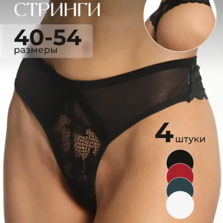 Трусы кружевные стринги бразильяна набор 4 шт. She waiting at home