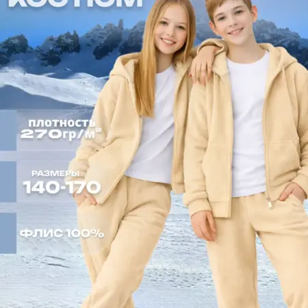 Флисовый спортивный костюм подростковый теплый поддева. Сити Текс