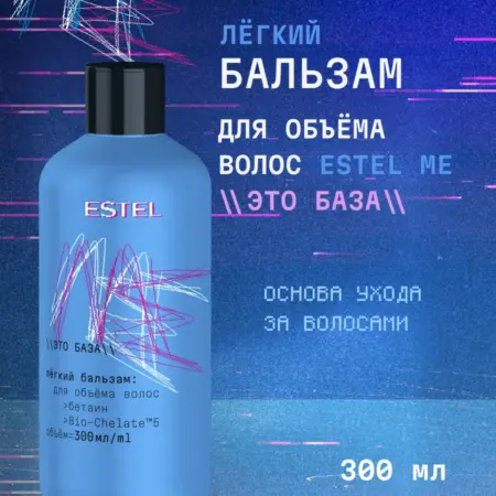 Бальзам для объема волос ME Это база, 300 мл. E-COSMETIC