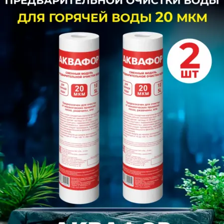 Сменный полипропиленовый катридж для горячей воды 20 мкм 2шт. ИП Федосеева О.В.