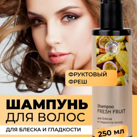Шампунь фруктовый для блеска и гладкости. ОФИЦИАЛЬНЫЙ МАГАЗИН КРЫМСКАЯ НАТУРАЛЬНАЯ КОЛЛЕКЦИЯ