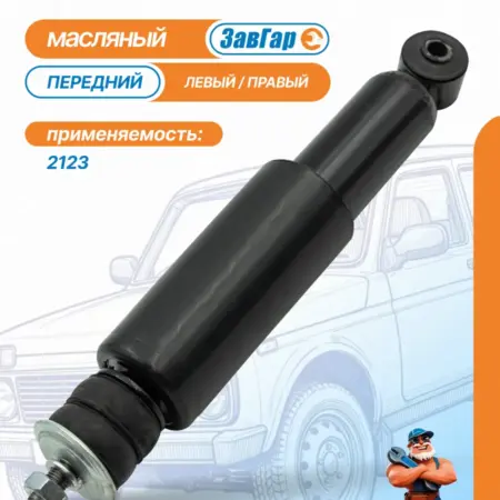 Амортизатор стойки Нива передний 2123 масляный. НПО Рост-Хим Official